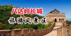 日逼免费无马赛克高清中国北京-八达岭长城旅游风景区